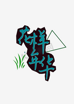 花样年华艺术字PNG