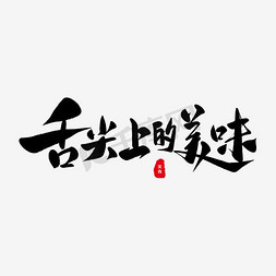 龙虾美食免抠艺术字图片_中国风美食海报psd分层素材