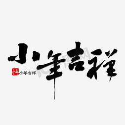 icon下载云免抠艺术字图片_小年吉祥主题艺术字下载