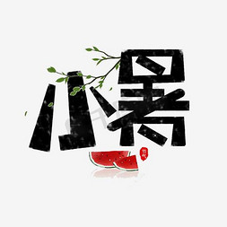 小暑艺术字免抠艺术字图片_卡通小暑艺术字