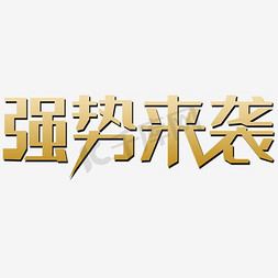 狂暴免抠艺术字图片_强势来袭