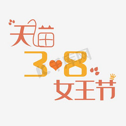 38天猫女神节免抠艺术字图片_38女王节