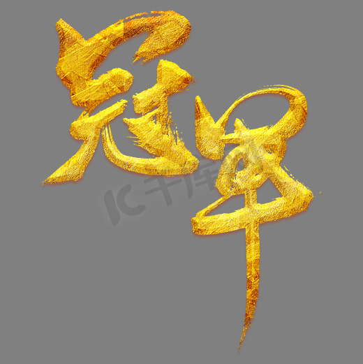 冠军艺术书法字图片