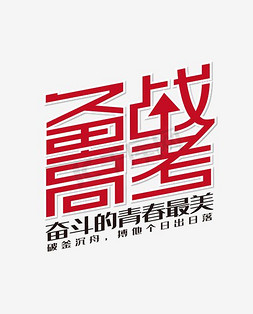 努力高考免抠艺术字图片_备战高考创意艺术字psd分层图