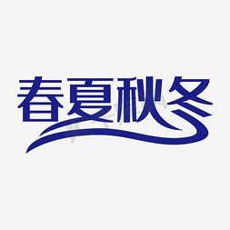 春夏秋冬艺术字PNG