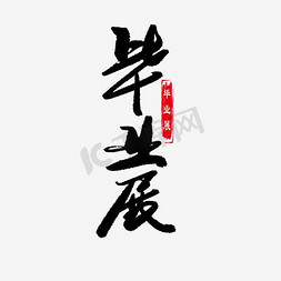 设计展字体设计免抠艺术字图片_书法设计班毕业展海报设计