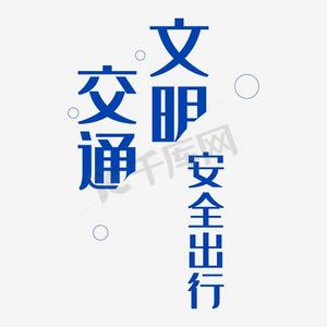 文明交通安全出行ps艺术字体-文明交通安全出行ps字体设计效果-千库网