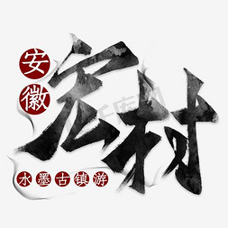 旅游业ppt免抠艺术字图片_简约安徽宏村旅游海报