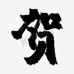 田字格字帖免抠艺术字图片_毛笔字贺