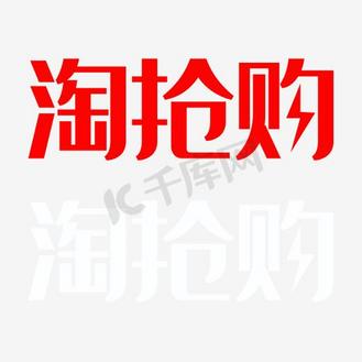 淘抢购文字logo
