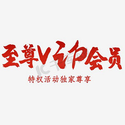 vip至尊会员免抠艺术字图片_VIP艺术书法字体