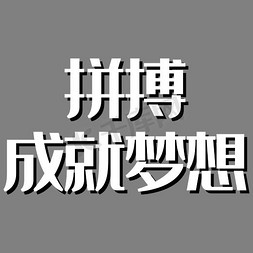 凤舞九天成就梦想艺术字