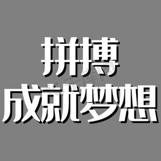 成就艺术字图片素材_成就梦想