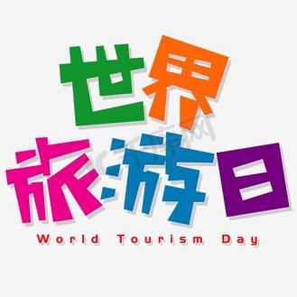 世界旅游日可爱pop卡通矢量艺术字