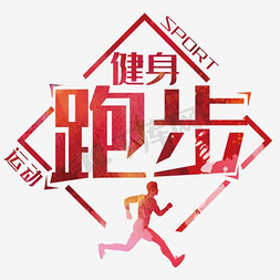 跑步社团招新免抠艺术字图片_健身跑步运动主题