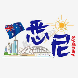 悉尼大海免抠艺术字图片_旅游热门城市—悉尼矢量艺术字