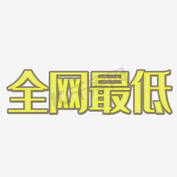 低调奢华全网最低字体设计