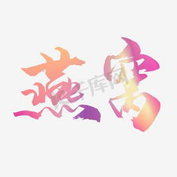 logo免抠艺术字图片_燕窝艺术字