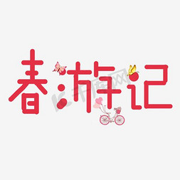 蓝色春游记创意卡通字体