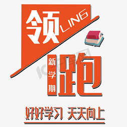 红色领跑新学期艺术字