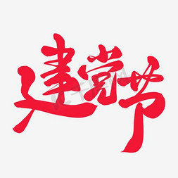 7.1建党节免抠艺术字图片_7.1建党节