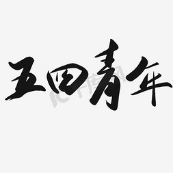 社会主义接班人免抠艺术字图片_五四青年书法艺术字psd分层图