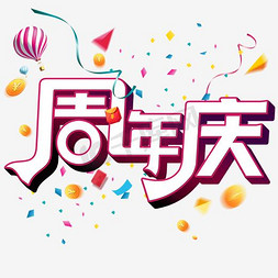周年庆免抠艺术字图片_千库原创周年庆