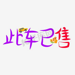 黄字体免抠艺术字图片_此车已售艺术字体设计