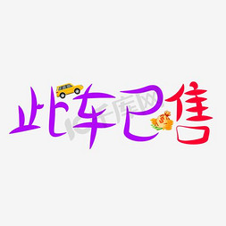 车辆已售文字图片图片