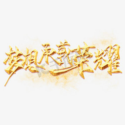 汉字拟人化免抠艺术字图片_梦想承载荣耀艺术字