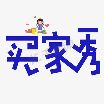 买家秀买家秀ps艺术字体-买家秀买家秀ps字体设计效果-千库网