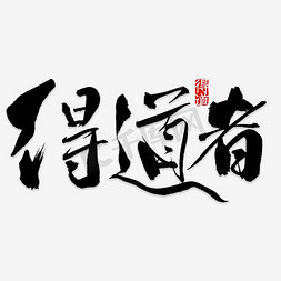 道书法字免抠艺术字图片_得道者艺术字PNG