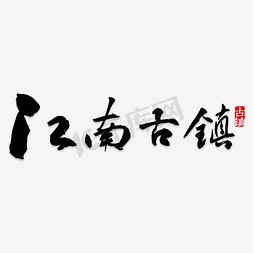 江南古镇旅游艺术字