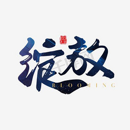 绽放艺术字PNG