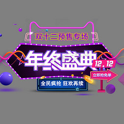 618预售价免抠艺术字图片_千库原创电商促销双十二年终盛典预售