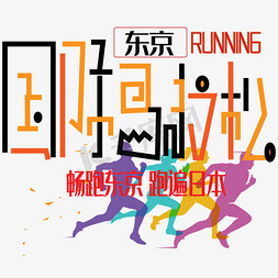 奔跑的运动员免抠艺术字图片_免抠黑色国际马拉松艺术字文案