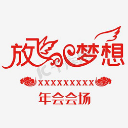 年会放飞梦想艺术字