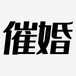 简约粗体免抠艺术字图片_催婚艺术字PNG