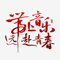 带字体免抠艺术字图片_带上音乐远赴青春艺术字PNG