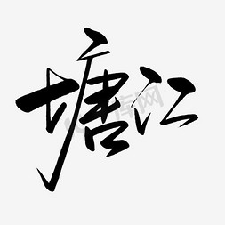 水墨荷花塘免抠艺术字图片_塘江艺术字