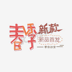 春季新品促销海报免抠艺术字图片_春季新款