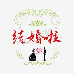 婚庆婚礼艺术字体