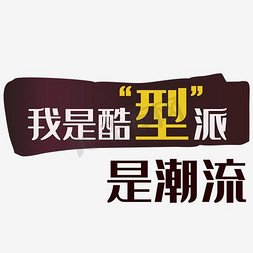 时尚文字免抠艺术字图片_淘宝 海报 文案 设计 文字排版