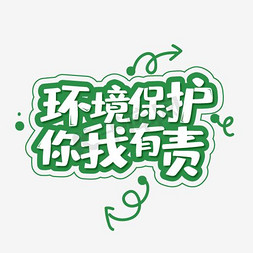 环境保护你我有责艺术字png