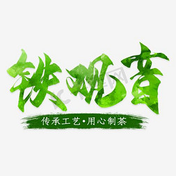 绿色猫免抠艺术字图片_电商淘宝天猫促销铁观音茶茶叶
