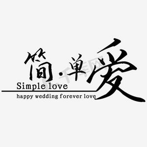 简单爱文字