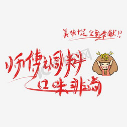 花椒调料免抠艺术字图片_美味十足全新奉献艺术字