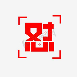 怼字艺术字素材