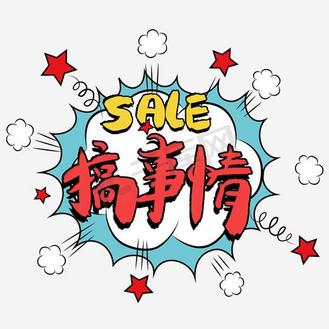 搞事情艺术字免抠图