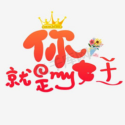卡通唯美时尚三八节女王节艺术字 